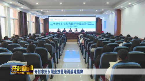 赋能女性成长，助力技能提升——开封市妇女职业技能培训基地正式揭牌